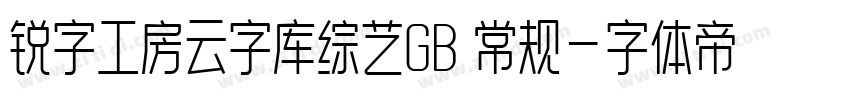 锐字工房云字库综艺GB 常规字体转换